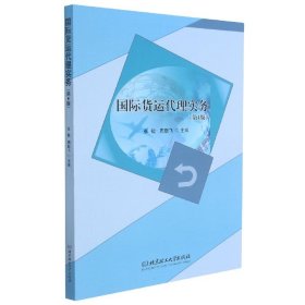 【假一罚四】国际货运代理实务(第4版)编者:张敏//周敢飞|责编:申玉琴