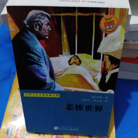 世界少年文学经典文库：悲惨世界