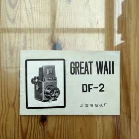 长城牌照相机 GREAT WALL DF-2 使用手册