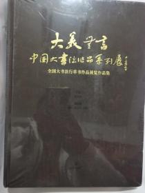 大美无言中国大书法作品系列展全国大书法行草书作品展览作品集