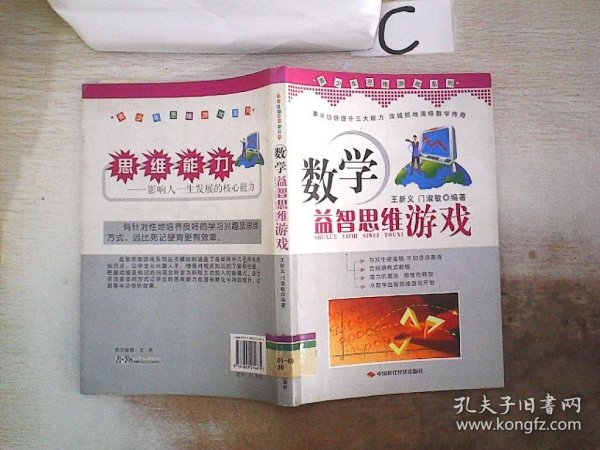 青少年思维游戏系列：数学益智思维游戏