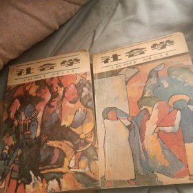 社會(huì)學(xué)（上下）