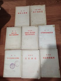 册合售国家与革命十共产党宣言十无产阶级革命和叛徒考茨基十帝国主义是资本主义的最高阶段十路德维希，费尔巴哈和德国古典哲学的终结十共产主义运动中的左派幼稚病十哥达纲领批判十反杜林论共8合售
