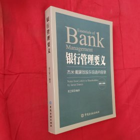 银行管理要义——杰米·戴蒙致股东信函内容录(2005—2020)