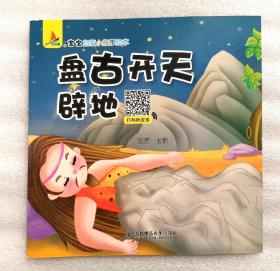 《盘古开天辟地》 ，彩色绘本，童书