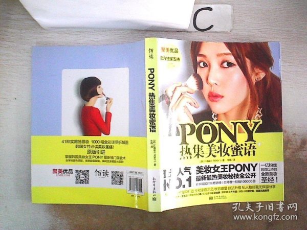 PONY热集美妆蜜语