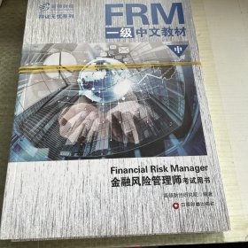 FRM一级中文教材