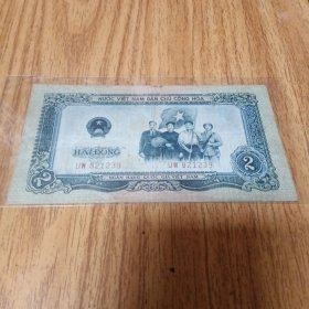 外国纸币：越南盾。2盾