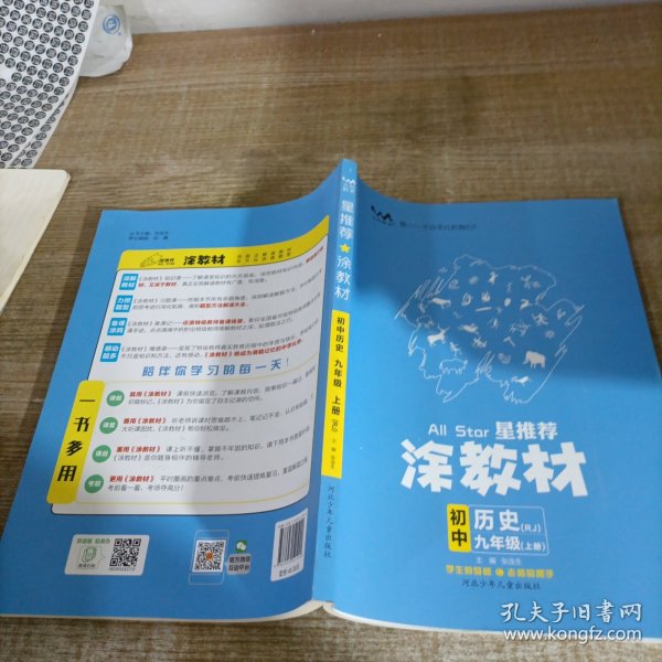 21秋涂教材初中历史九年级上册人教版RJ新教材21秋教材同步全解状元笔记文脉星推荐