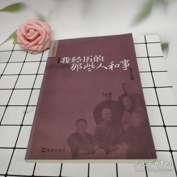 我经历的那些人和事