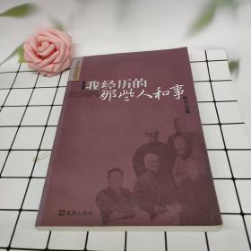 我经历的那些人和事