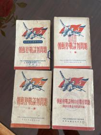 《朝鲜停战谈判问题》4本一套
