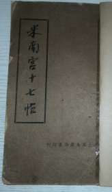 9-21 民国上海大众书局《米南宫十七帖》字帖