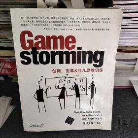 Gamestorming：创新、变革&非凡思维训练