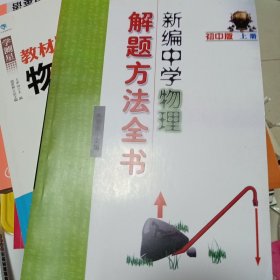 新编中学物理解题方法全书（上册）（初中版）自藏书未翻阅，小学小升初初升高初一初二初三高中冲刺逆袭提高