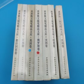 世界散文随笔精品文库（7册合售：俄罗斯卷、美国卷、德语国家卷、日本卷 、英国卷、 拉美卷，法国卷）