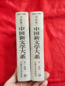 中国新文学大系: （戏剧集 : 一 二 ） 【大32开，硬精装】，85年1版1印