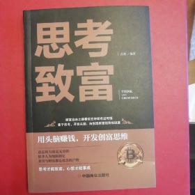 思考致富 全译本人生顿悟力之方法励志成功人生哲学读物 致富技能训练书 改变命运从激发潜意识的能量开始 成功励志书籍