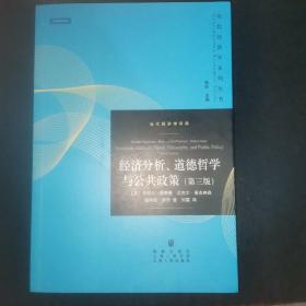 经济分析、道德哲学与公共政策(第三版)(.当代经济学译库)