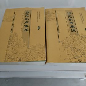 岱览校点集注（上下篇）