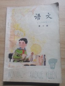 五年制小学课本 语文 第十册（有笔记）