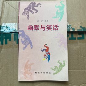 幽默与笑话（内页全新）