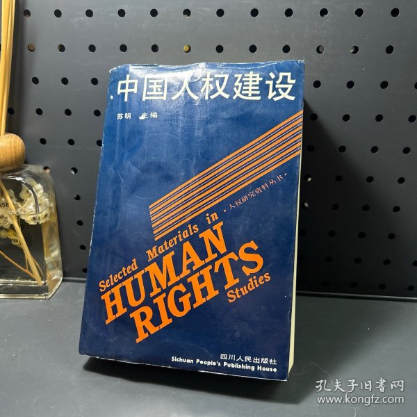 中国人权建设