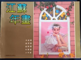 《江苏年画缩样》1993年 16开 重庆出版社 私藏 .书品如图.