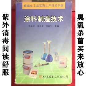 精细化工品实用生产技术手册.涂料制造技术