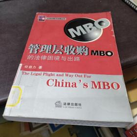 管理层收购（MBO）的法律困境与出路