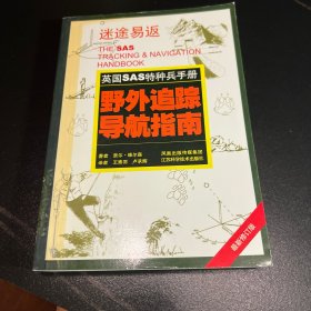 野外追踪导航指南：英国SAS特种兵手册