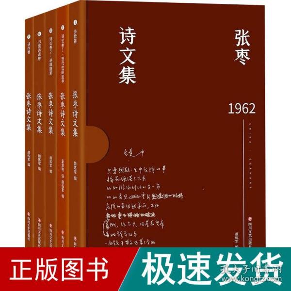 张枣诗文集（张枣迄今全部诗文完整集结，新增从未面世诗文，精装函套典藏版，套装全5册）