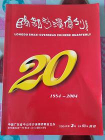 隆都沙溪侨刊 2004年第3期 总第60期 20周年特刊（1984-2004）。