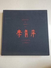 李青萍作品集！编辑签赠本！