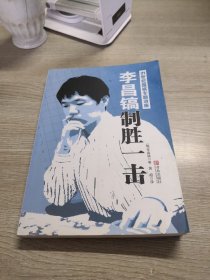 李昌镐21世纪围棋专题讲座：制胜一击