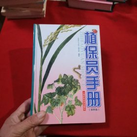 植保员手册（第4版）