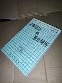 漢語語法的意合網絡