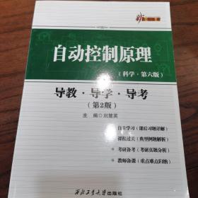 自动控制原理：导教·导学·导考（第2版）