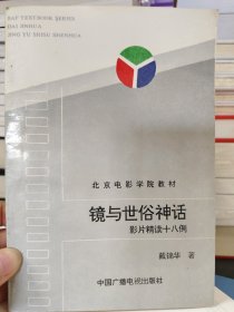 镜与世俗神话:影片精读十八例