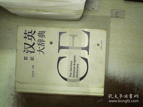 世纪汉英大辞典（上、下卷）