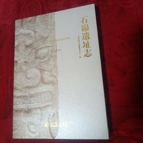 石峁遗址志（2卧阳台下偏西）