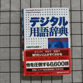 日文原版 デジタル用語辞典2001-2002年版