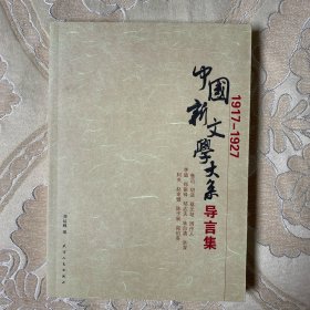 中国新文学大系导言集 (1917-1927)   全新未翻阅