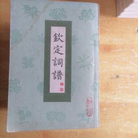 钦定词谱（全四册）