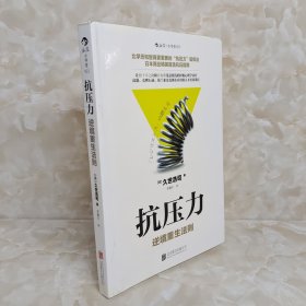 抗压力：逆境重生法则