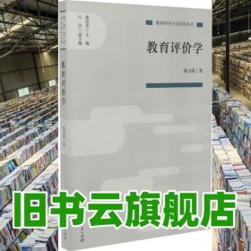教育评价学 陈玉琨 人民教育出版社 2019年版9787107341076
