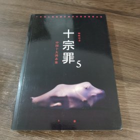 十宗罪5：中国十大凶杀案