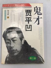 鬼才贾平凹 二