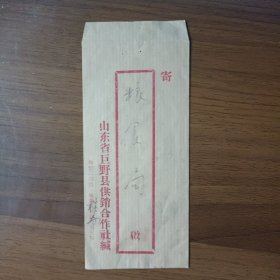 1974年山东省巨野县供销合作社实寄封