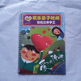 欢乐亲子时间轻松立体手工：爱的传递 未拆封